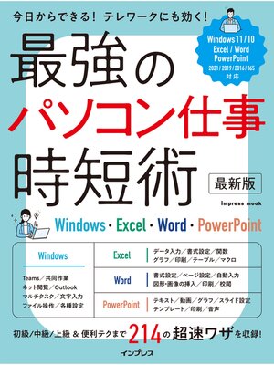 cover image of 最強のパソコン仕事 時短術 最新版 Windows・Excel・Word・PowerPoint